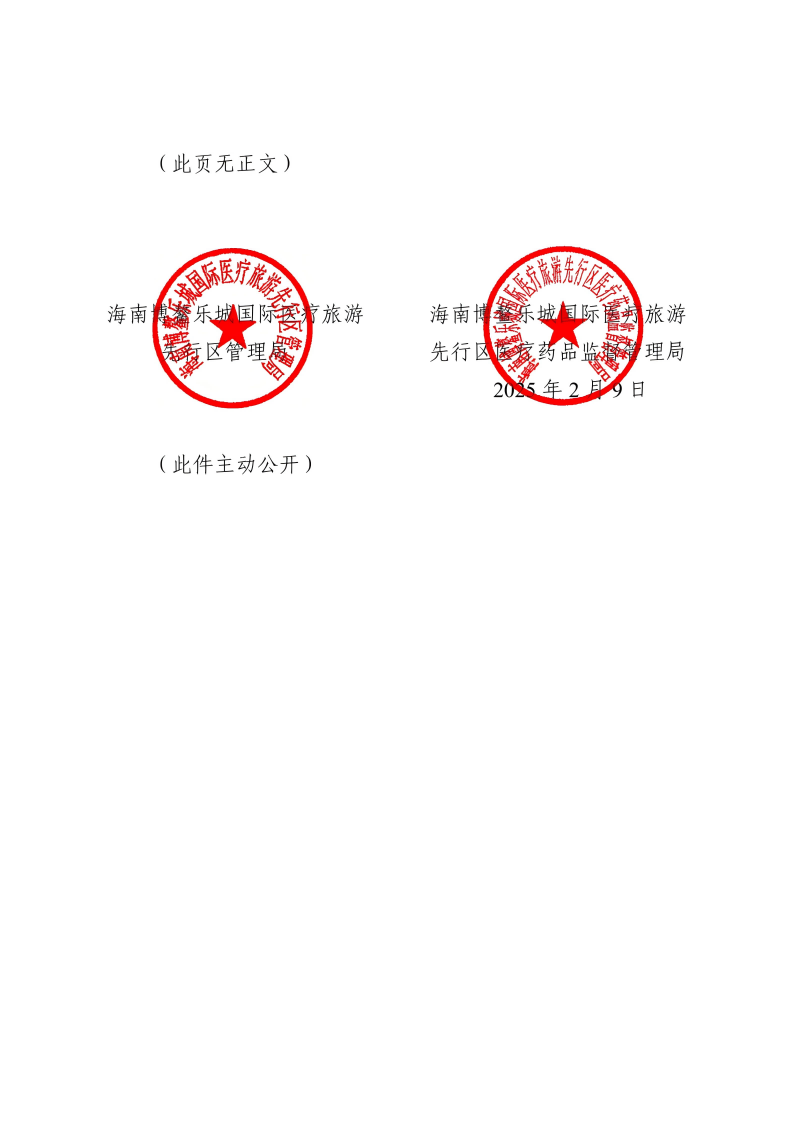 關(guān)于印發(fā)海南博鰲樂城國際醫(yī)療旅游先行區(qū)生物醫(yī)學(xué)新技術(shù)轉(zhuǎn)化應(yīng)用實施目錄(第一批)的通知_01(1)